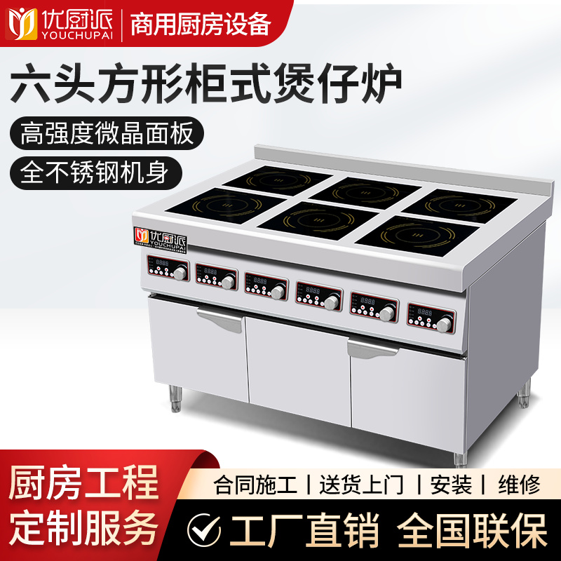 柜式六头方形电磁煲仔炉