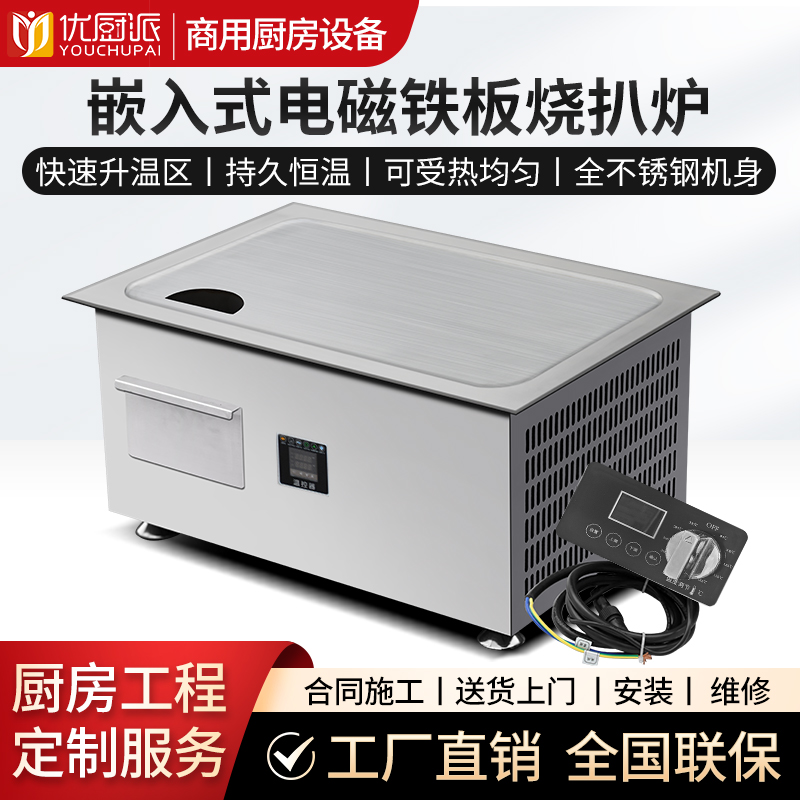 嵌入式电磁铁板烧